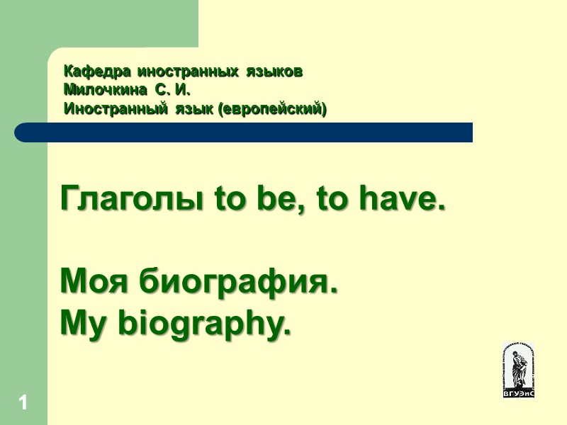 1 1 Кафедра иностранных языков  Милочкина С. И. Иностранный язык (европейский)  Глаголы